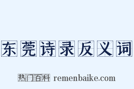 东莞诗录反义词是什么意思的图片